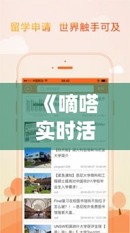《嘀嗒實(shí)時(shí)活動(dòng)：打造全新社交體驗(yàn)，共創(chuàng)精彩生活》