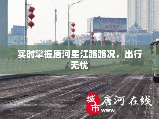 實時掌握唐河星江路路況，出行無憂