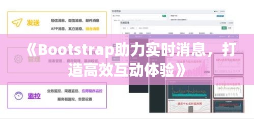 《Bootstrap助力實時消息，打造高效互動體驗》