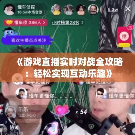 《游戲直播實(shí)時(shí)對(duì)戰(zhàn)全攻略：輕松實(shí)現(xiàn)互動(dòng)樂趣》