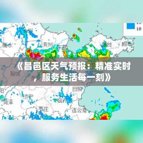 《昌邑區(qū)天氣預(yù)報：精準實時，服務(wù)生活每一刻》