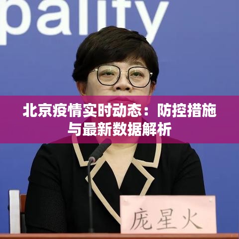 北京疫情實(shí)時(shí)動(dòng)態(tài)：防控措施與最新數(shù)據(jù)解析