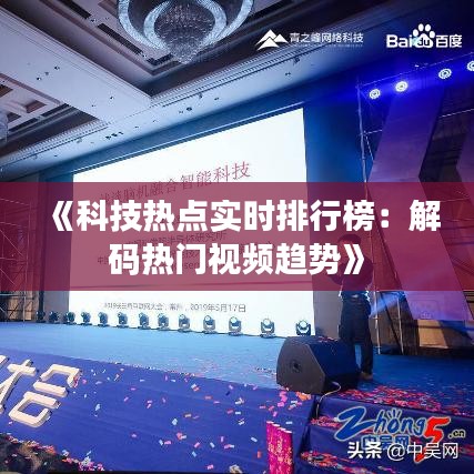 《科技熱點(diǎn)實(shí)時(shí)排行榜：解碼熱門視頻趨勢(shì)》