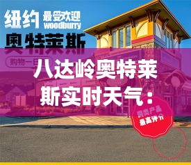 八達嶺奧特萊斯實時天氣：暢享購物時光，掌握天氣變化