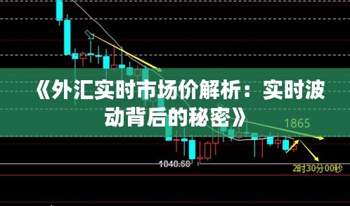 《外匯實時市場價解析：實時波動背后的秘密》