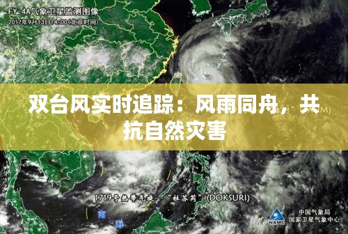 雙臺風(fēng)實(shí)時(shí)追蹤：風(fēng)雨同舟，共抗自然災(zāi)害