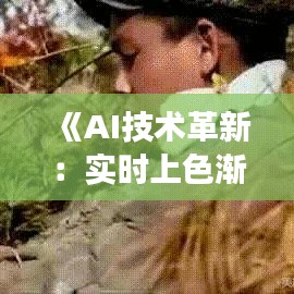 《AI技術(shù)革新：實(shí)時(shí)上色漸變，解鎖視覺藝術(shù)新境界》