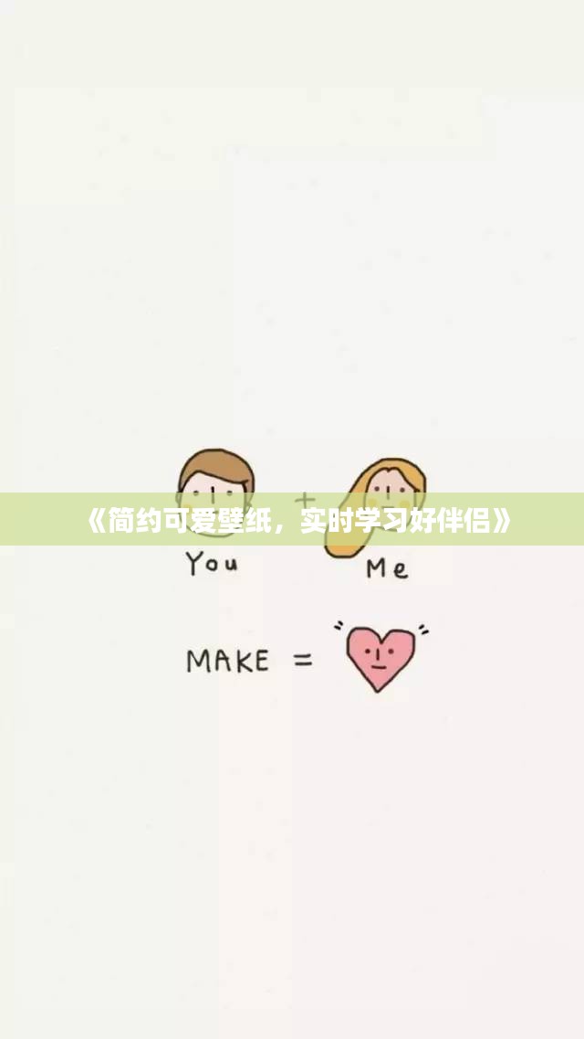《簡約可愛壁紙，實時學習好伴侶》