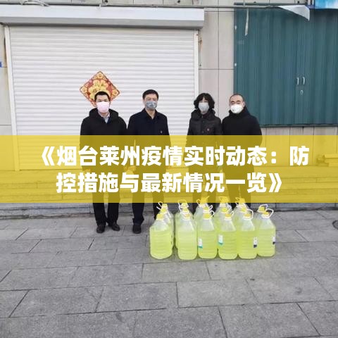 《煙臺萊州疫情實時動態(tài)：防控措施與最新情況一覽》