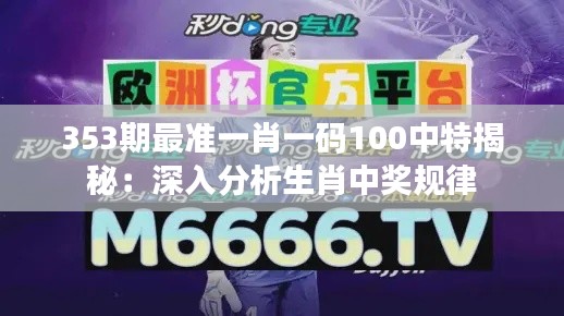 353期最準(zhǔn)一肖一碼100中特揭秘：深入分析生肖中獎(jiǎng)規(guī)律