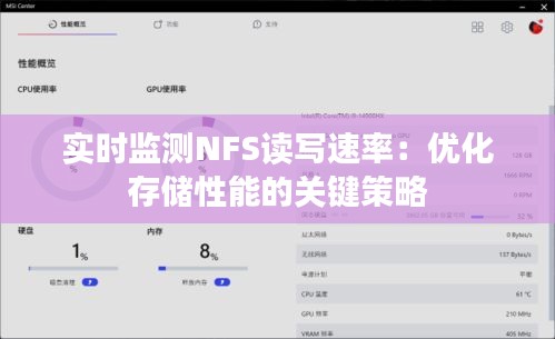 實(shí)時(shí)監(jiān)測NFS讀寫速率：優(yōu)化存儲(chǔ)性能的關(guān)鍵策略