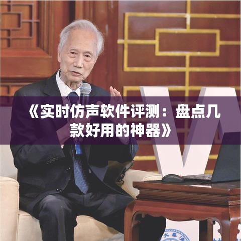 《實(shí)時仿聲軟件評測：盤點(diǎn)幾款好用的神器》