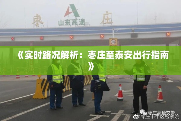 《實時路況解析：棗莊至泰安出行指南》