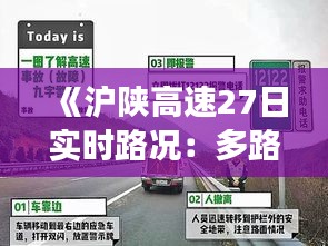 《滬陜高速27日實時路況：多路段擁堵，出行請注意安全》