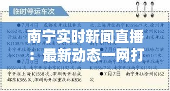 南寧實(shí)時(shí)新聞直播：最新動(dòng)態(tài)一網(wǎng)打盡