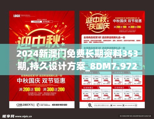 2024新澳門免費(fèi)長(zhǎng)期資料353期,持久設(shè)計(jì)方案_8DM7.972