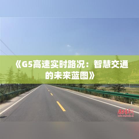 《G5高速實時路況：智慧交通的未來藍圖》