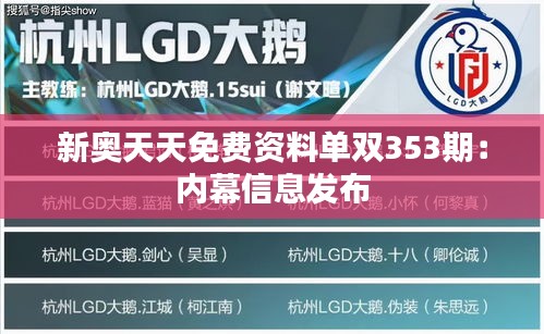 新奧天天免費(fèi)資料單雙353期：內(nèi)幕信息發(fā)布