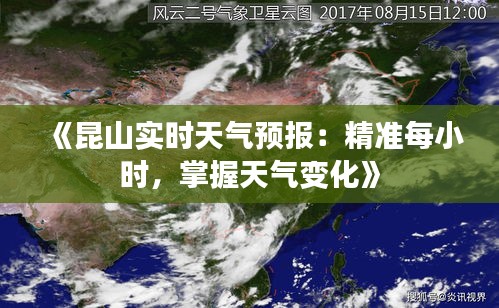 《昆山實時天氣預報：精準每小時，掌握天氣變化》