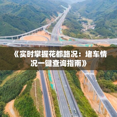 《實(shí)時(shí)掌握花都路況：堵車情況一鍵查詢指南》