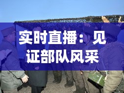 實(shí)時(shí)直播：見(jiàn)證部隊(duì)風(fēng)采，感受軍人榮耀