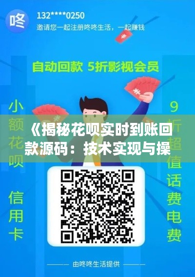 《揭秘花唄實時到賬回款源碼：技術(shù)實現(xiàn)與操作指南》