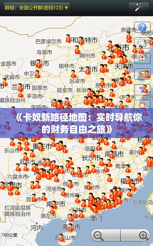 《卡奴新路徑地圖：實時導(dǎo)航你的財務(wù)自由之旅》