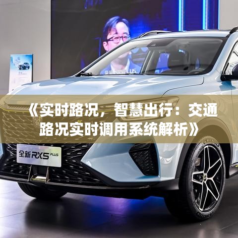 《實時路況，智慧出行：交通路況實時調(diào)用系統(tǒng)解析》