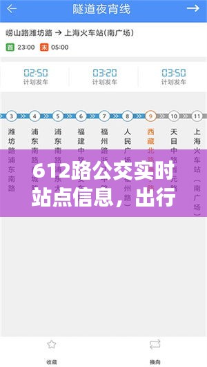 612路公交實時站點信息，出行無憂！