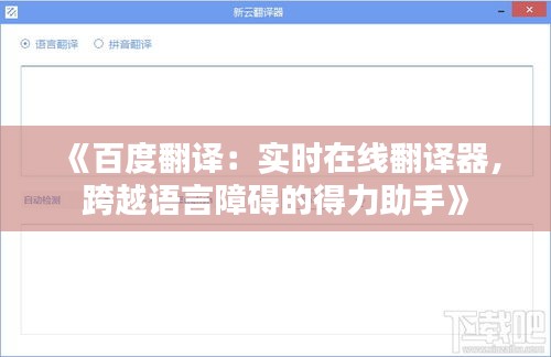 《百度翻譯：實時在線翻譯器，跨越語言障礙的得力助手》