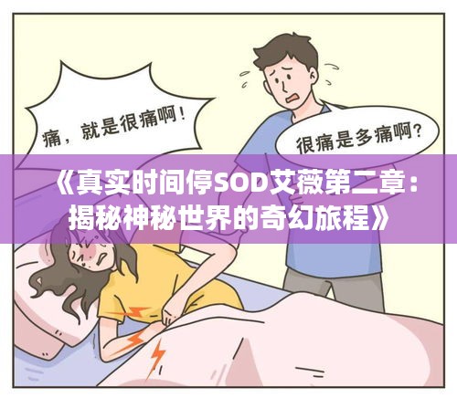 《真實時間停SOD艾薇第二章：揭秘神秘世界的奇幻旅程》