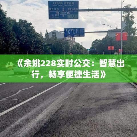 《余姚228實時公交：智慧出行，暢享便捷生活》