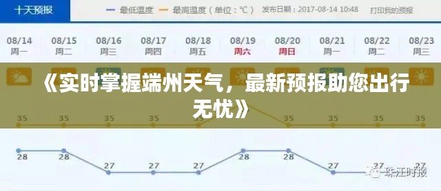 《實(shí)時(shí)掌握端州天氣，最新預(yù)報(bào)助您出行無憂》