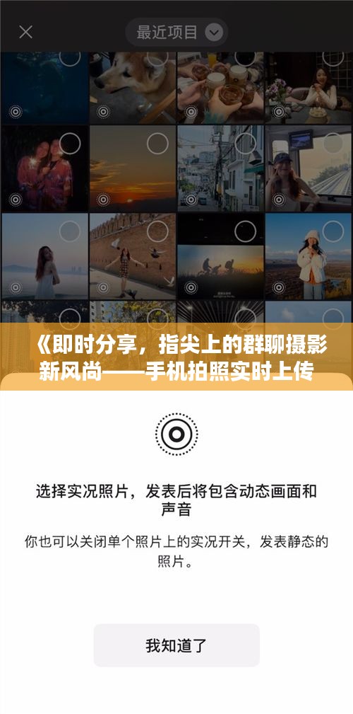 《即時分享，指尖上的群聊攝影新風(fēng)尚——手機(jī)拍照實(shí)時上傳技巧解析》