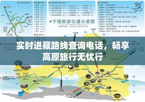 實(shí)時(shí)進(jìn)藏路線查詢電話，暢享高原旅行無憂行