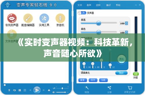 《實(shí)時(shí)變聲器視頻：科技革新，聲音隨心所欲》