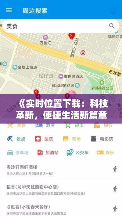 《實時位置下載：科技革新，便捷生活新篇章》