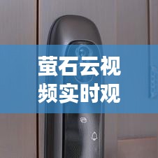 螢石云視頻實(shí)時(shí)觀看：科技助力生活，安全與便捷同行