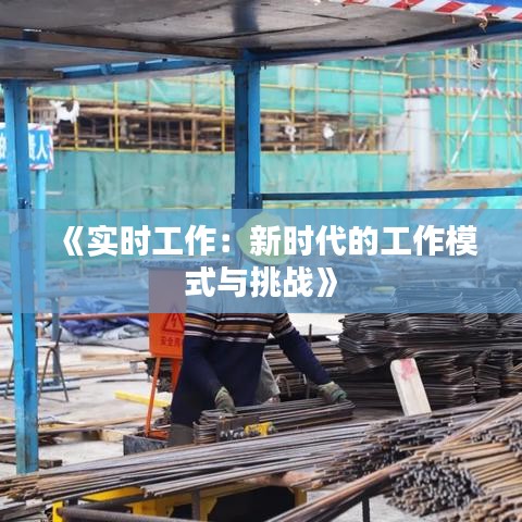 《實(shí)時(shí)工作：新時(shí)代的工作模式與挑戰(zhàn)》