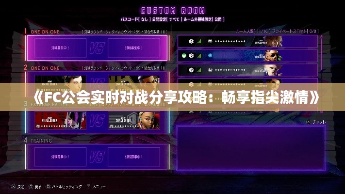 《FC公會(huì)實(shí)時(shí)對(duì)戰(zhàn)分享攻略：暢享指尖激情》