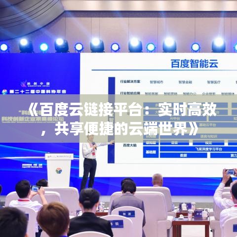 《百度云鏈接平臺：實時高效，共享便捷的云端世界》