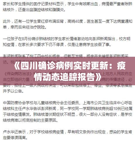 《四川確診病例實(shí)時(shí)更新：疫情動(dòng)態(tài)追蹤報(bào)告》