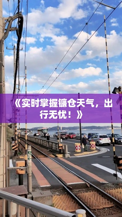 《實(shí)時(shí)掌握鐮倉(cāng)天氣，出行無(wú)憂(yōu)！》