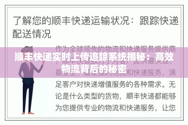 順豐快遞實(shí)時(shí)上傳追蹤系統(tǒng)揭秘：高效物流背后的秘密