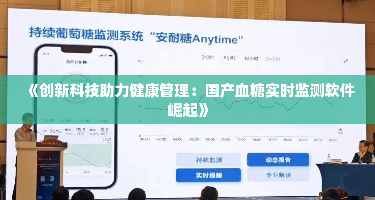 《創(chuàng)新科技助力健康管理：國(guó)產(chǎn)血糖實(shí)時(shí)監(jiān)測(cè)軟件崛起》