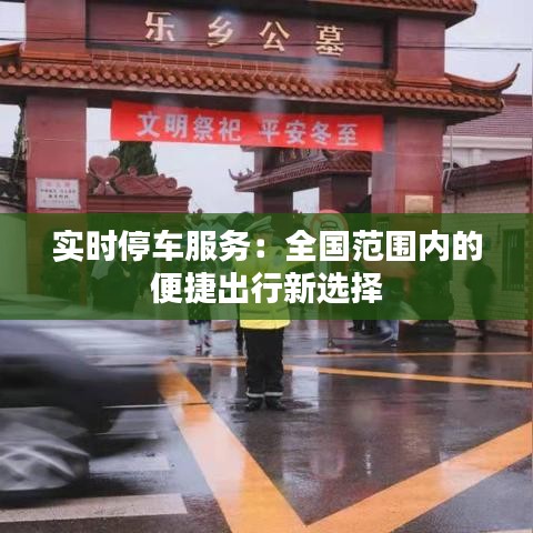 實時停車服務：全國范圍內的便捷出行新選擇
