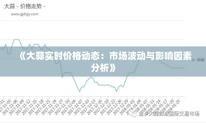 《大蒜實時價格動態(tài)：市場波動與影響因素分析》