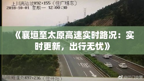 《襄垣至太原高速實(shí)時路況：實(shí)時更新，出行無憂》