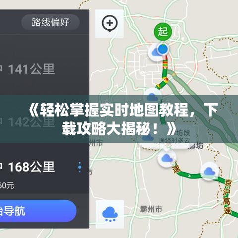 《輕松掌握實(shí)時(shí)地圖教程，下載攻略大揭秘！》