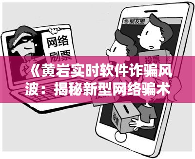 《黃巖實時軟件詐騙風(fēng)波：揭秘新型網(wǎng)絡(luò)騙術(shù)》
